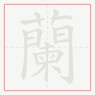 Step-by-step stroke order for 蘭