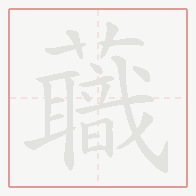 Step-by-step stroke order for 蘵