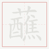 Step-by-step stroke order for 蘸
