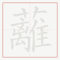 Step-by-step stroke order for 蘺
