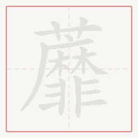 Step-by-step stroke order for 蘼