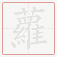 Step-by-step stroke order for 蘿