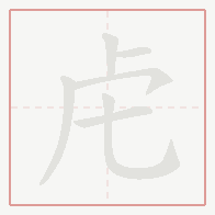 Step-by-step stroke order for 虍