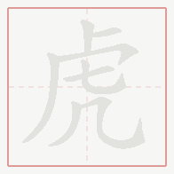 Step-by-step stroke order for 虎