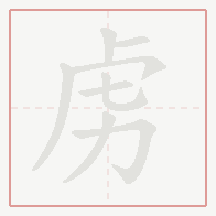 Step-by-step stroke order for 虏