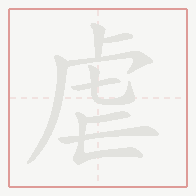 Step-by-step stroke order for 虐