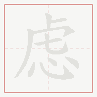 Step-by-step stroke order for 虑