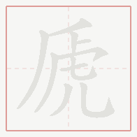 Step-by-step stroke order for 虒