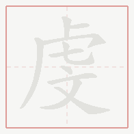 Step-by-step stroke order for 虔