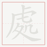 Step-by-step stroke order for 處