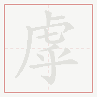 Step-by-step stroke order for 虖
