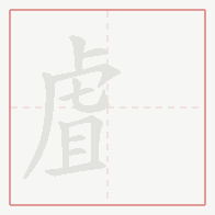 Step-by-step stroke order for 虘