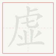 Step-by-step stroke order for 虚