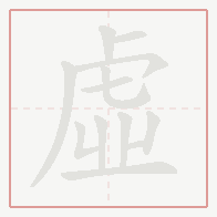 Step-by-step stroke order for 虛