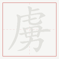 Step-by-step stroke order for 虜