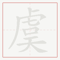 Step-by-step stroke order for 虞