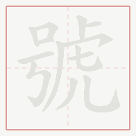Step-by-step stroke order for 號