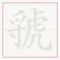 Step-by-step stroke order for 虢
