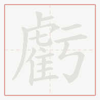 Step-by-step stroke order for 虧