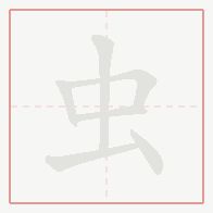 Step-by-step stroke order for 虫