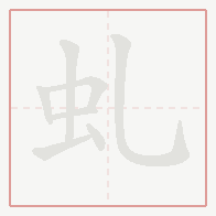 Step-by-step stroke order for 虬