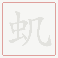 Step-by-step stroke order for 虮