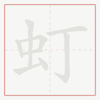 Step-by-step stroke order for 虰
