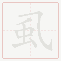 Step-by-step stroke order for 虱