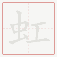 Step-by-step stroke order for 虹