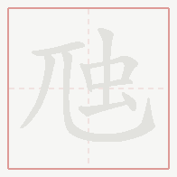 Step-by-step stroke order for 虺