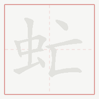 Step-by-step stroke order for 虻