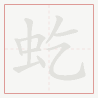 Step-by-step stroke order for 虼