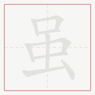 Step-by-step stroke order for 虽
