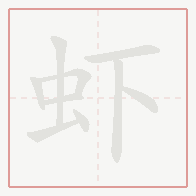 Step-by-step stroke order for 虾