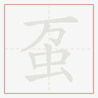 Step-by-step stroke order for 虿