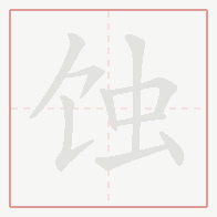 Step-by-step stroke order for 蚀