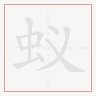 Step-by-step stroke order for 蚁