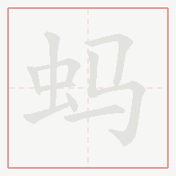 Step-by-step stroke order for 蚂