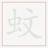 Step-by-step stroke order for 蚊