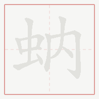 Step-by-step stroke order for 蚋