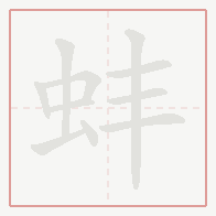 Step-by-step stroke order for 蚌