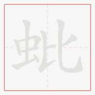 Step-by-step stroke order for 蚍