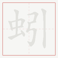 Step-by-step stroke order for 蚓