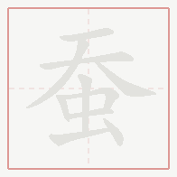 Step-by-step stroke order for 蚕