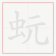 Step-by-step stroke order for 蚖