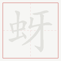 Step-by-step stroke order for 蚜