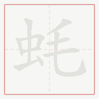 Step-by-step stroke order for 蚝