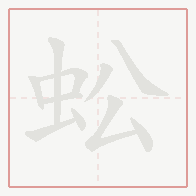 Step-by-step stroke order for 蚣