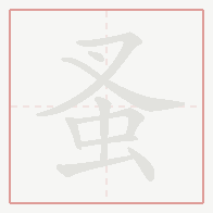 Step-by-step stroke order for 蚤