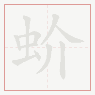 Step-by-step stroke order for 蚧